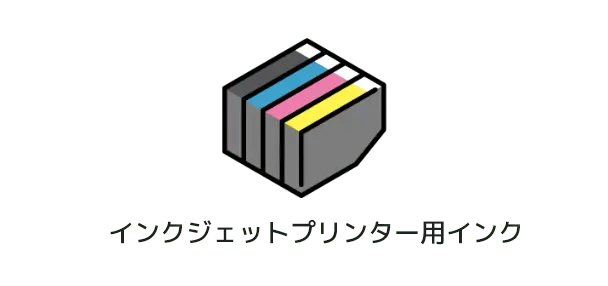 インクジェットプリンター用インク