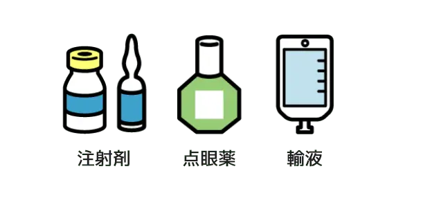 注射剤 点眼剤 輸液