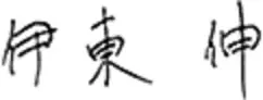 伊東 伸