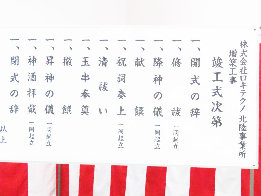 北陸事業所滑川製造部の建屋増築工事竣工式
