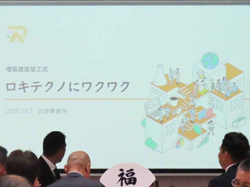 北陸事業所滑川製造部の建屋増築工事竣工披露パーティー
