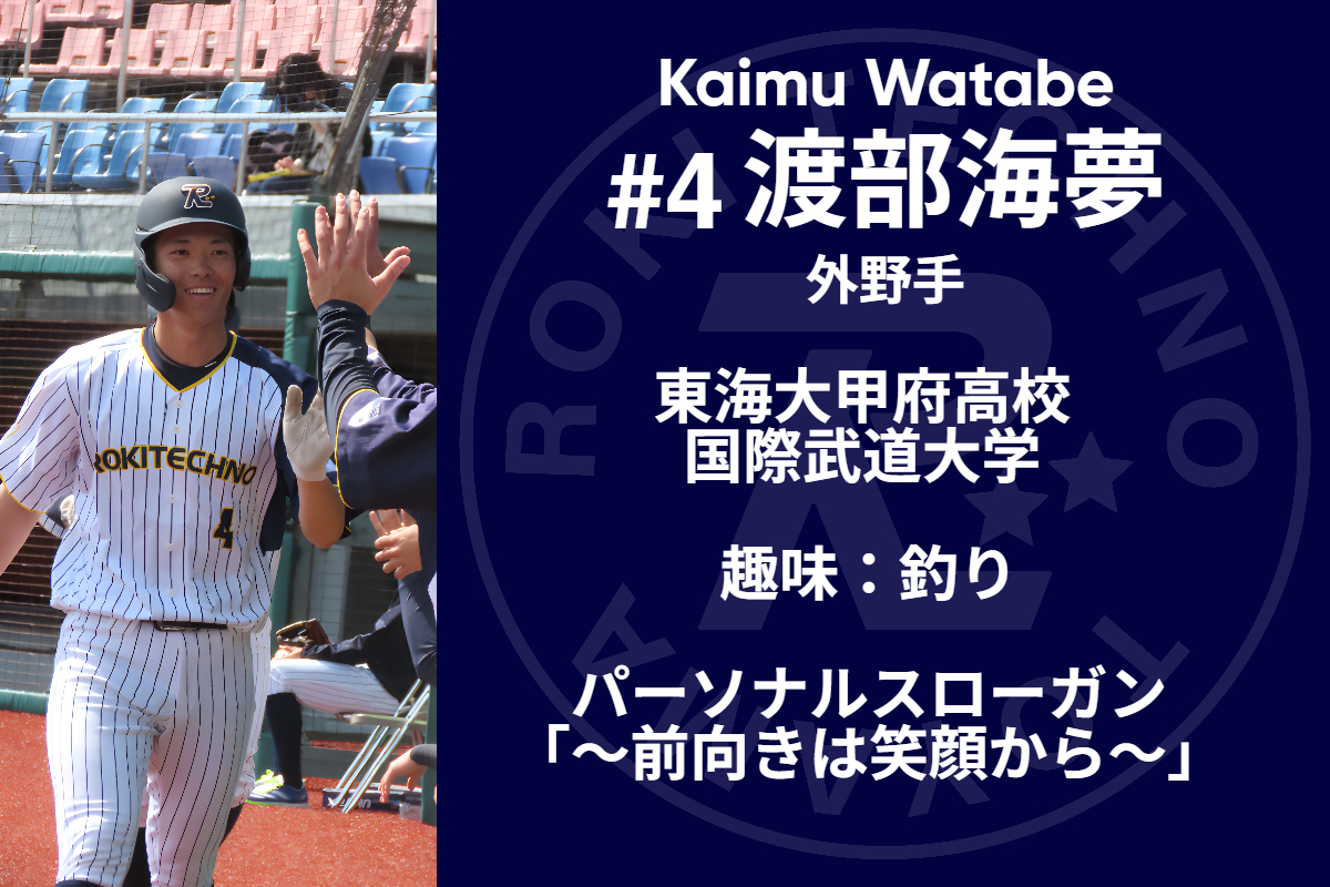 渡部海夢外野手