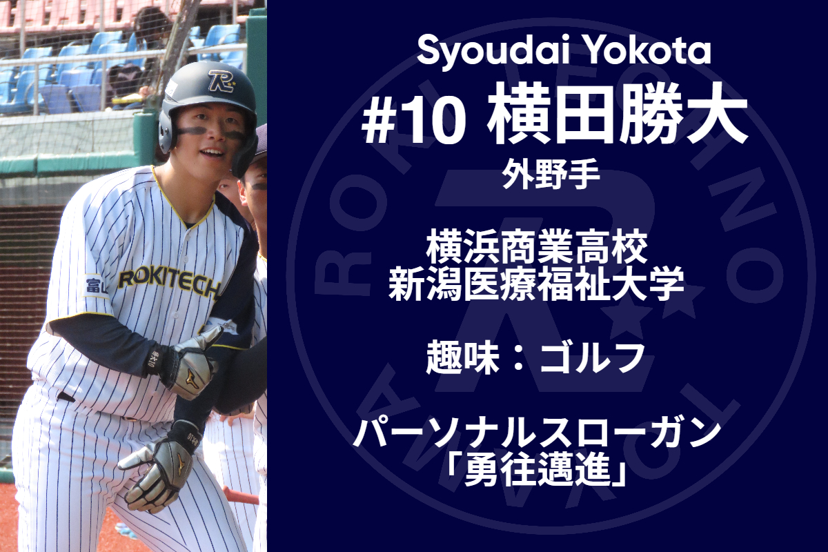 横田勝大外野手