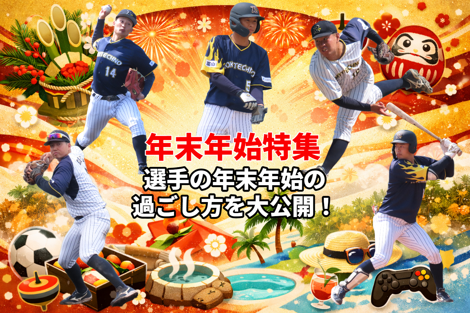 年末年始特集！ ～選手の年末年始の過ごし方を大公開～