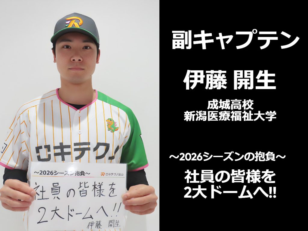 伊藤副キャプテン