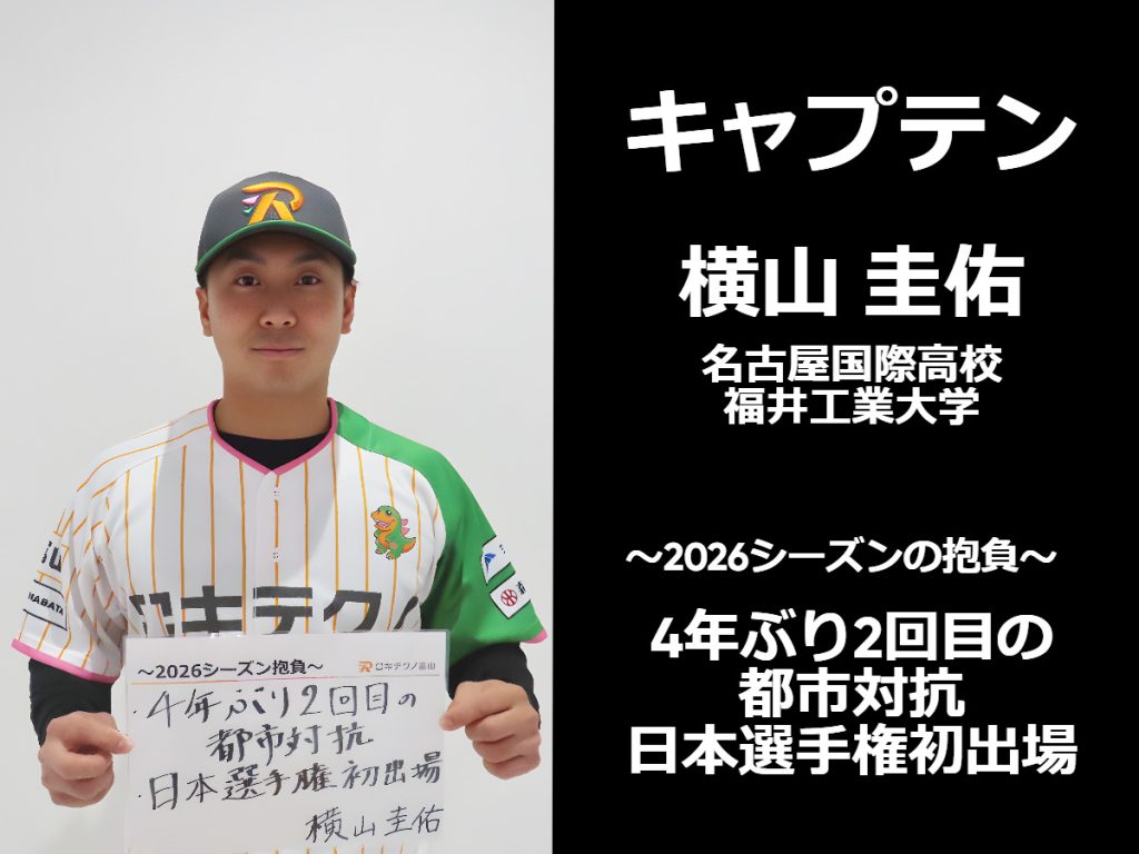 横山キャプテン