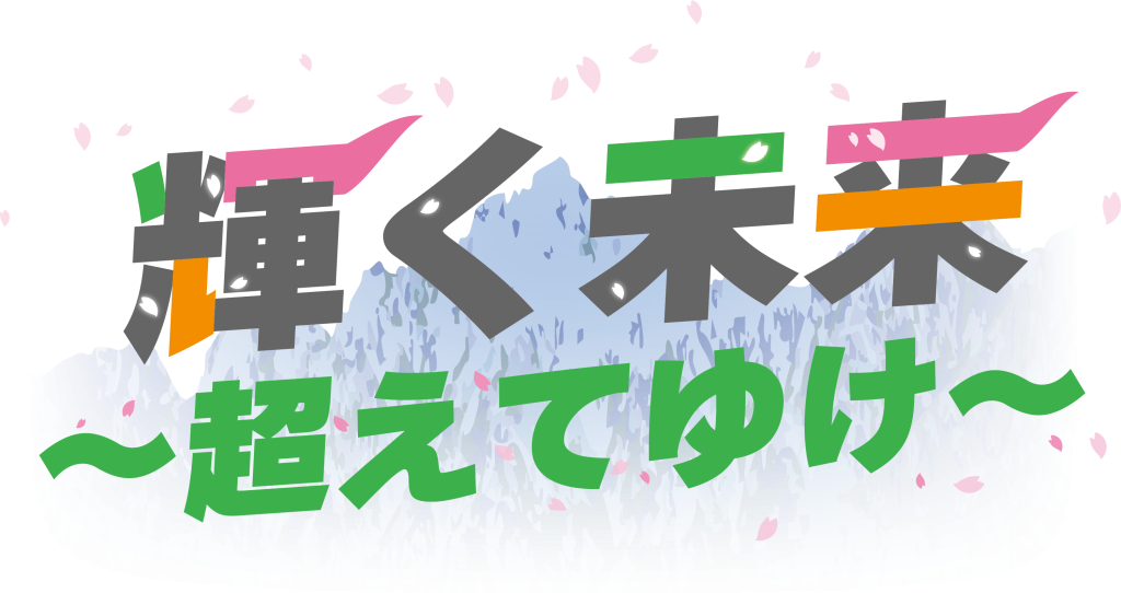 RBTスローガン_2026