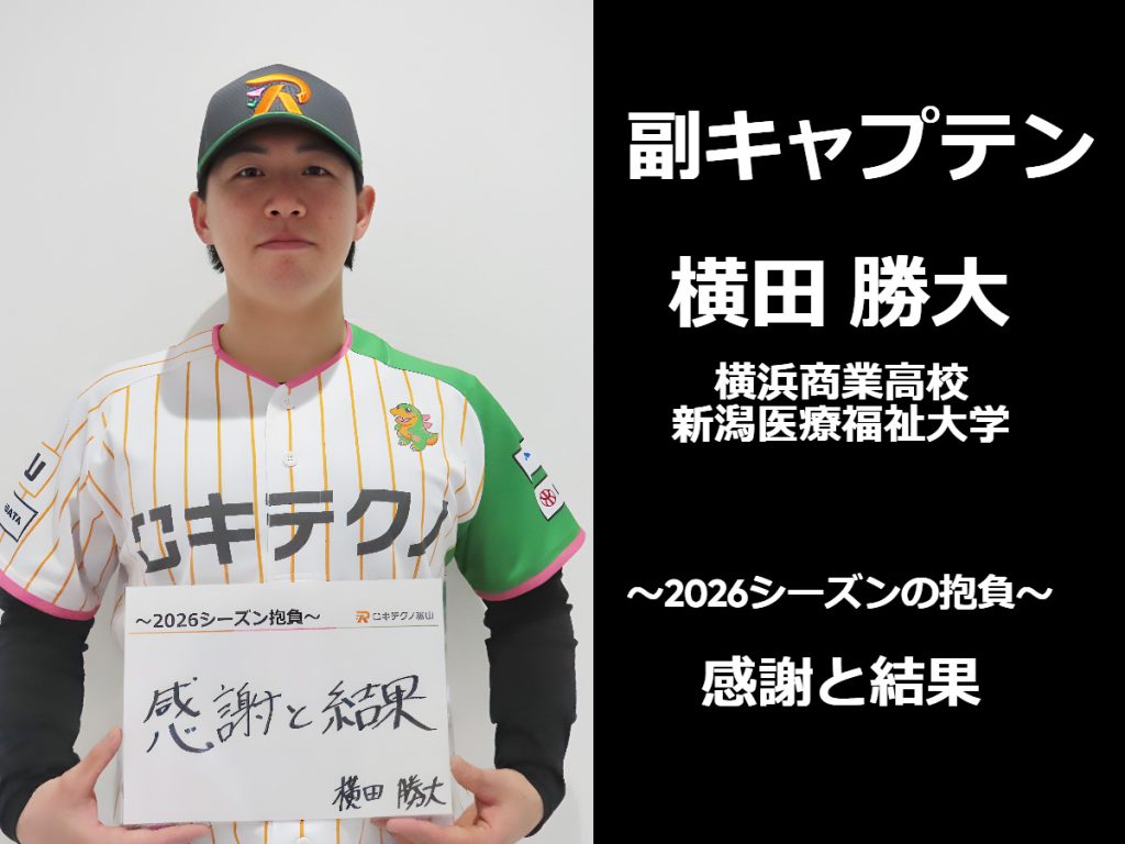 横田副キャプテン