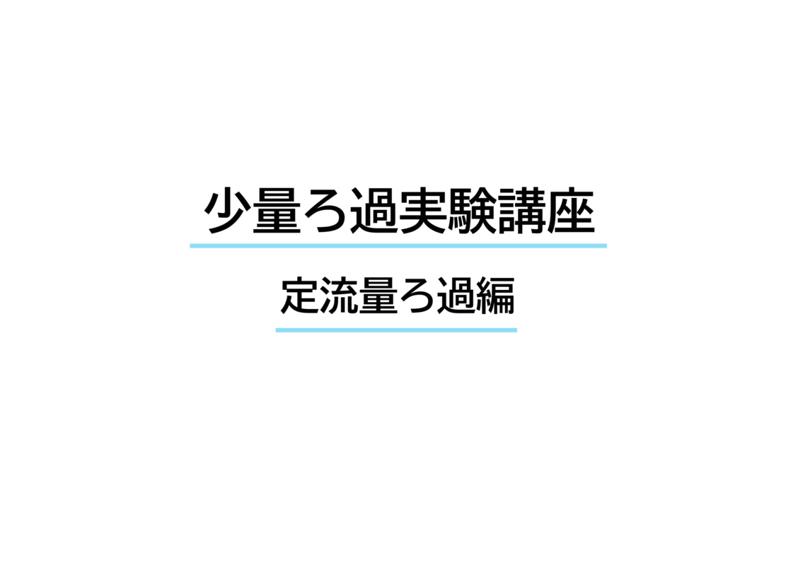 『少量ろ過実験講座』定流量ろ過編