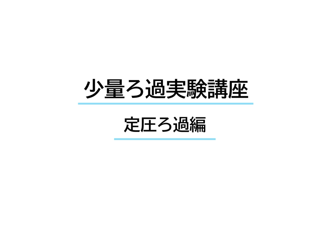 『少量ろ過実験講座』定圧ろ過編